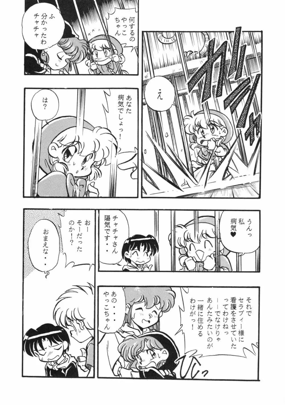 チャチャ・ザ・ワールド Page.40