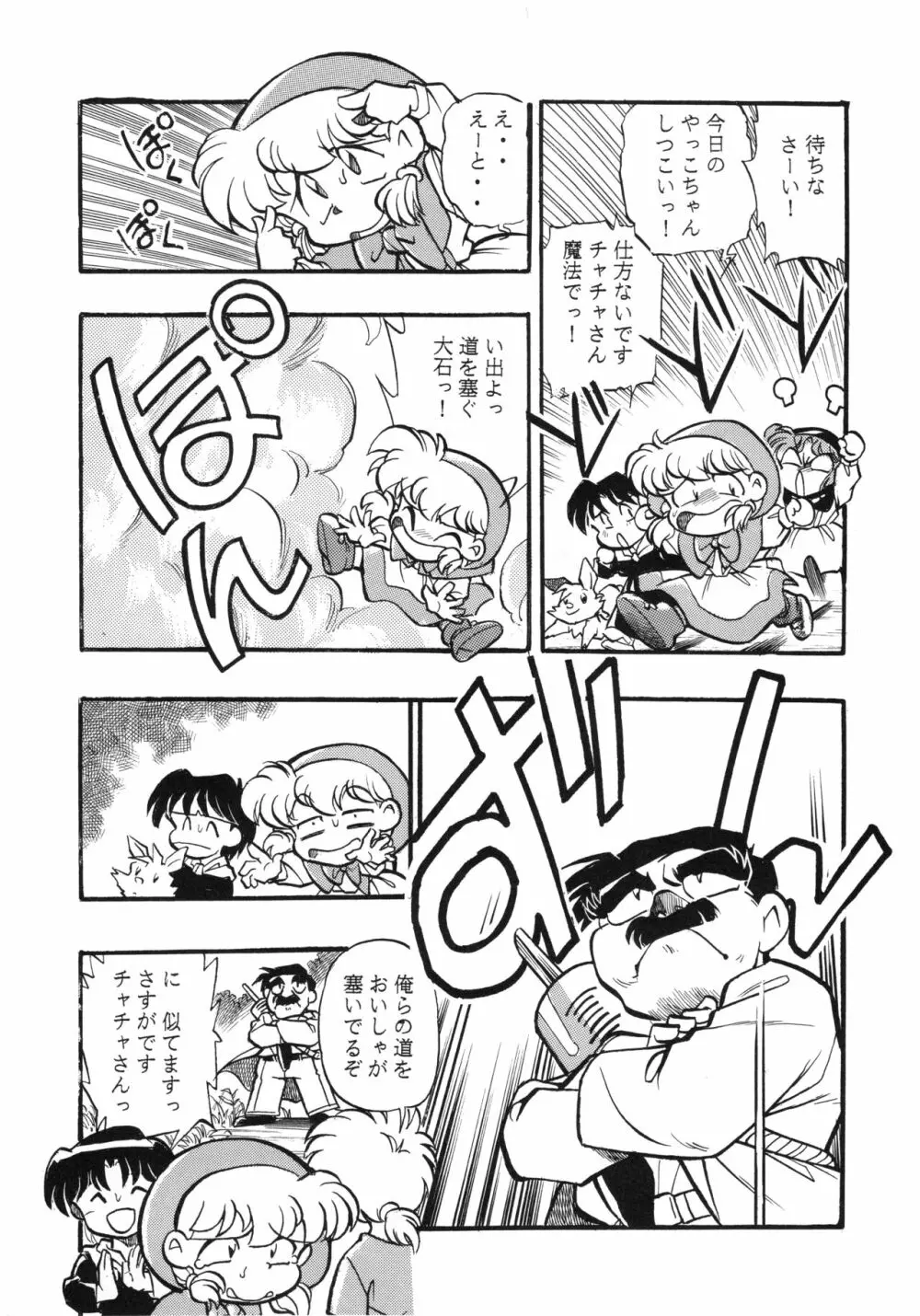 チャチャ・ザ・ワールド Page.42