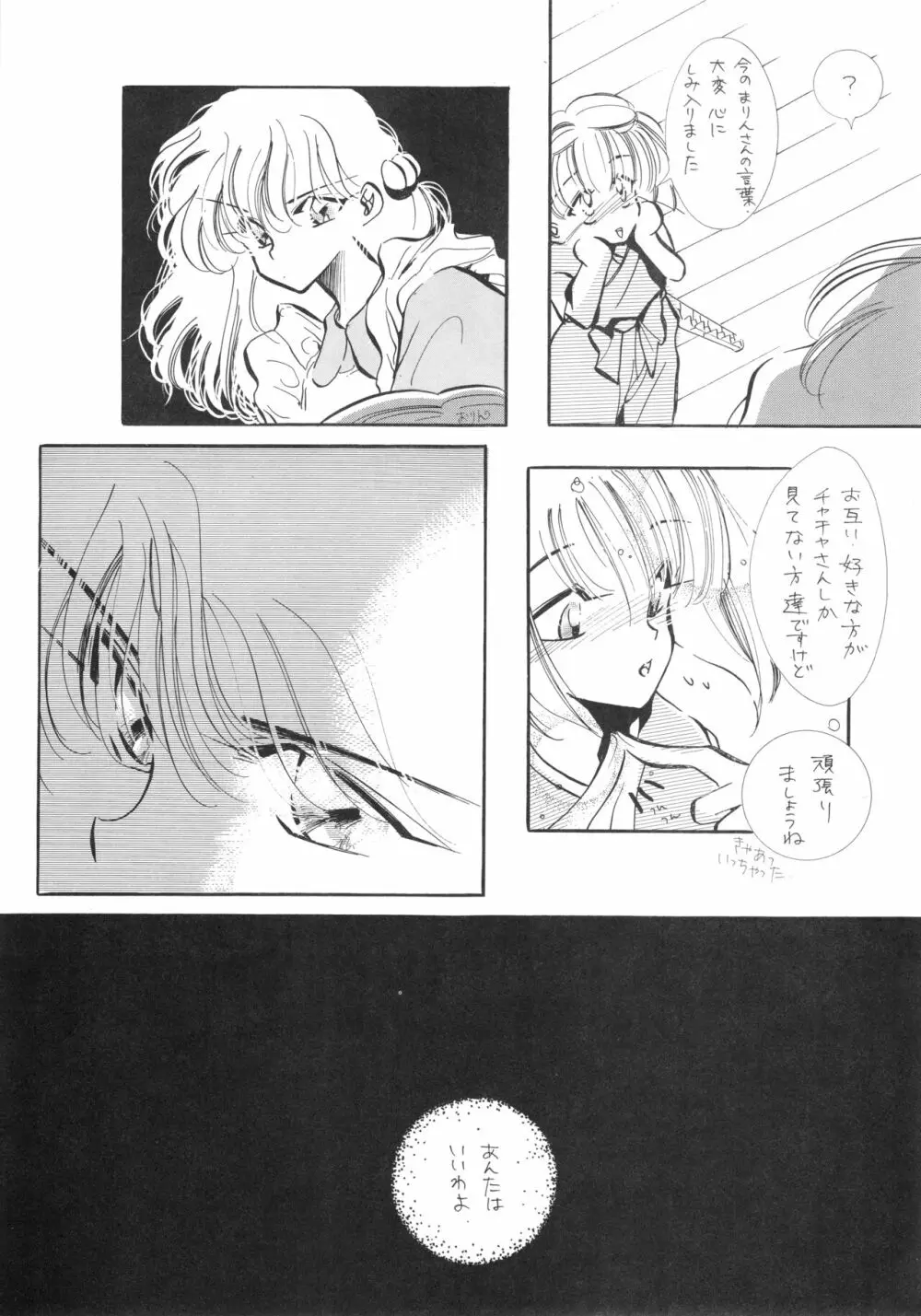 チャチャ・ザ・ワールド Page.86