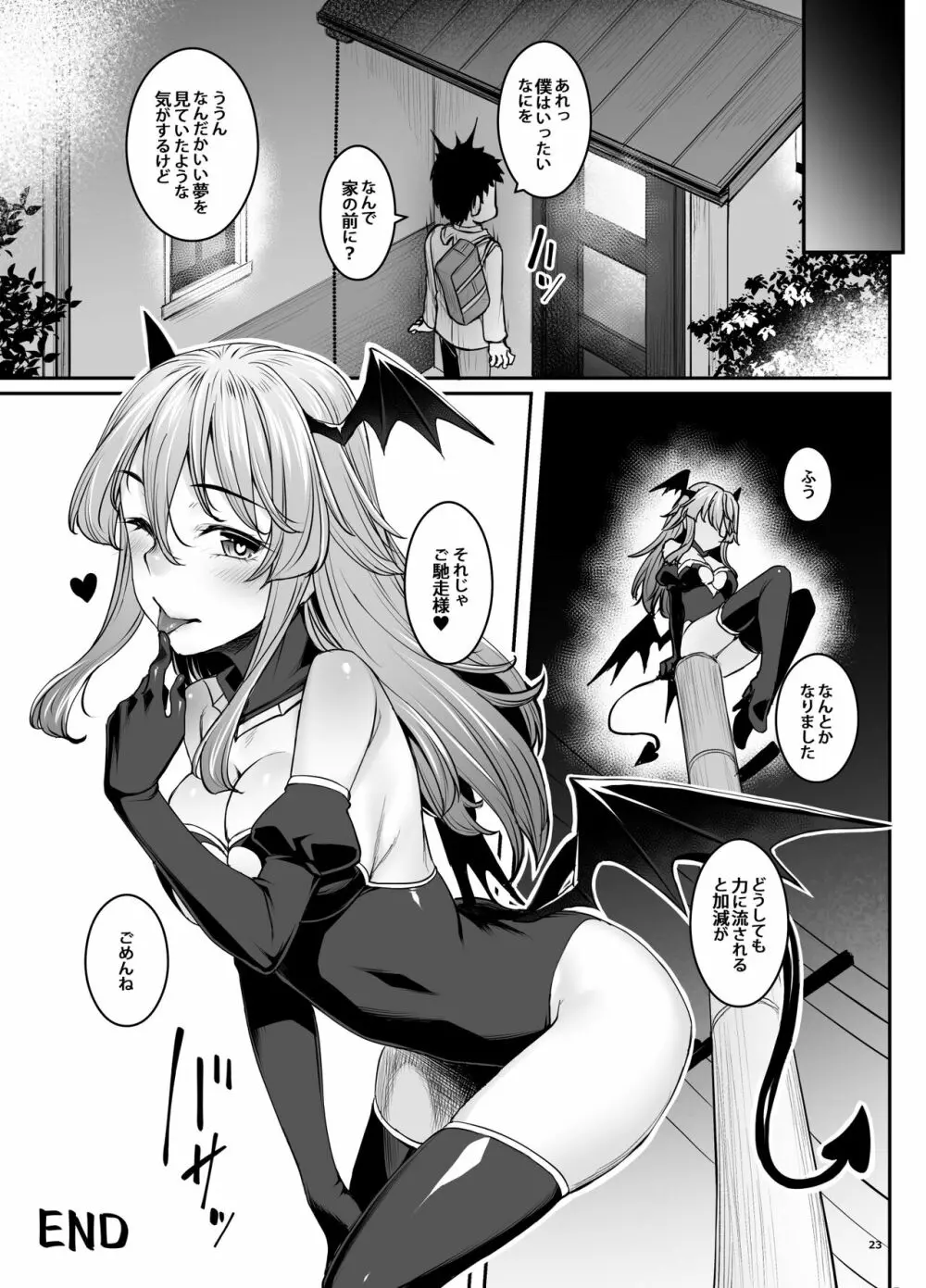 淫魔ちゃんはガマンできない Page.25