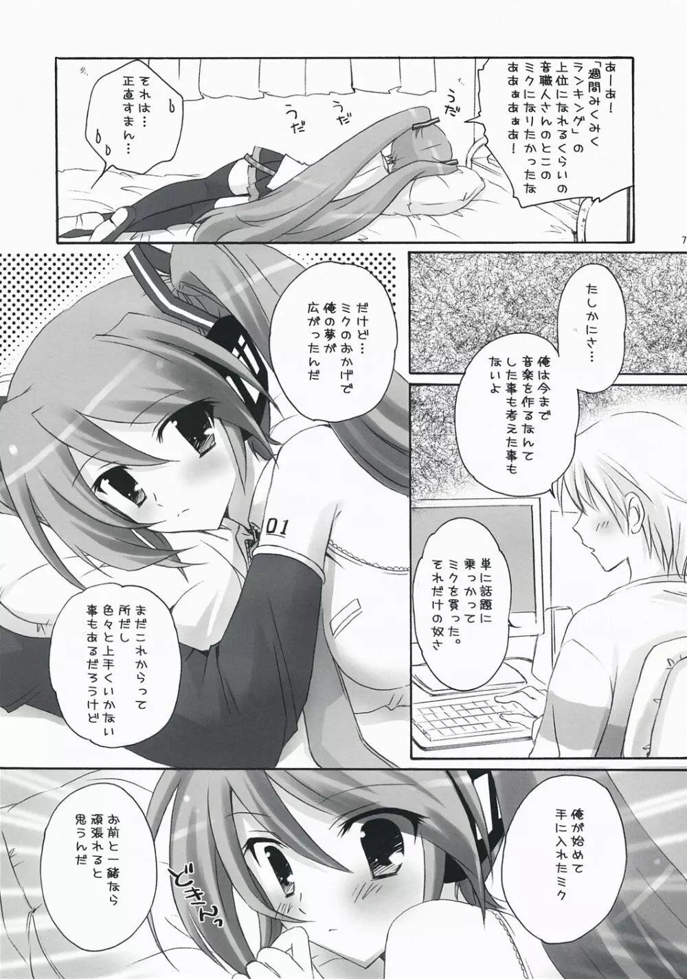 ボクのミク Page.6