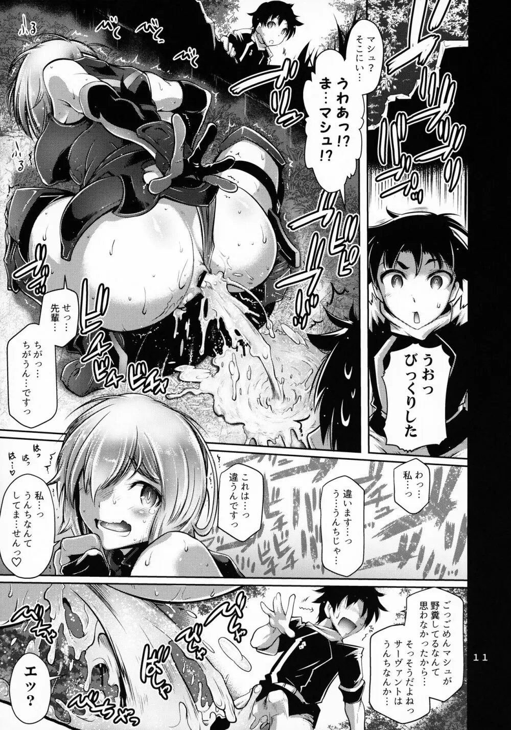 肛虐概念しちゃいマシュ! Page.10