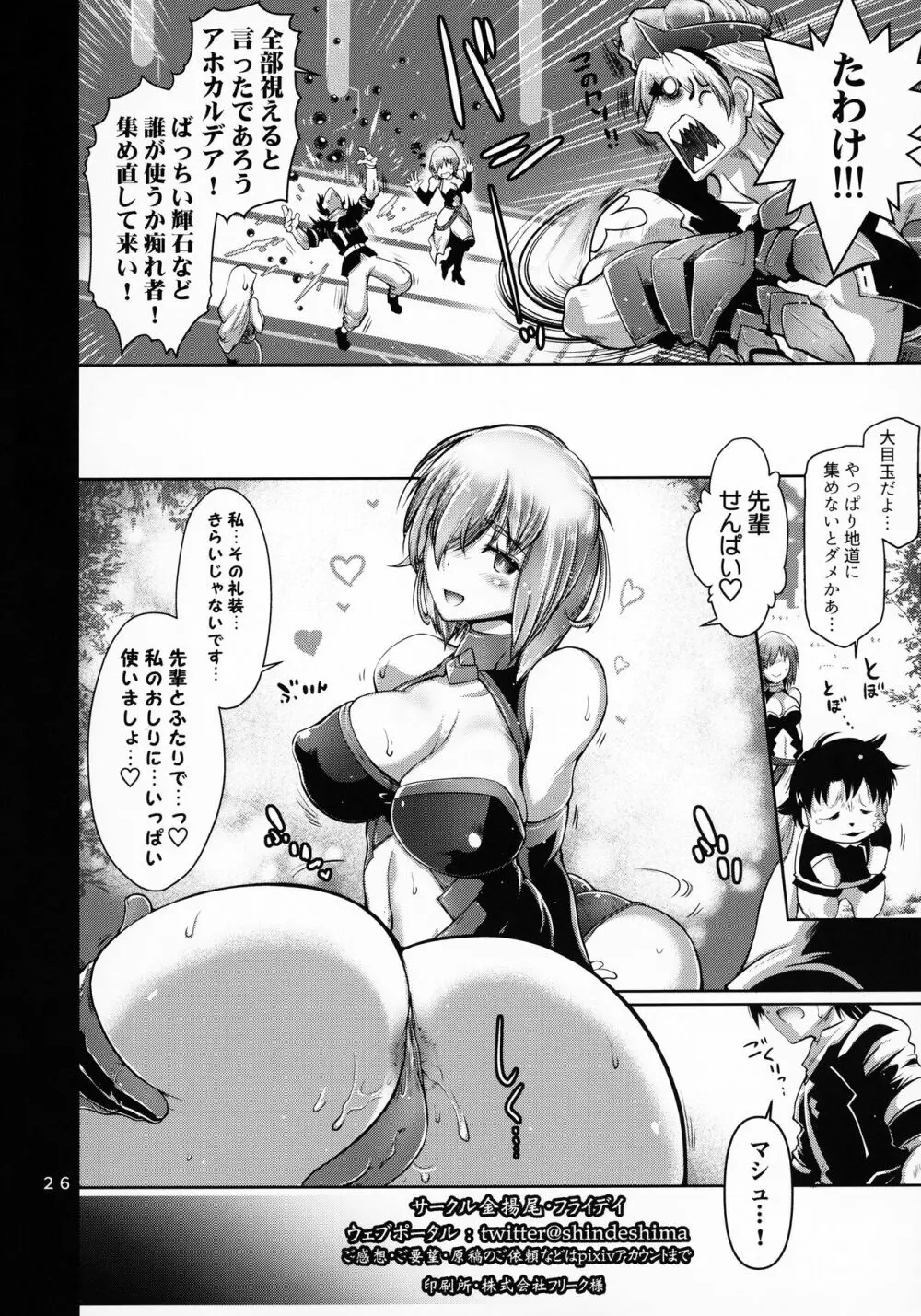 肛虐概念しちゃいマシュ! Page.25