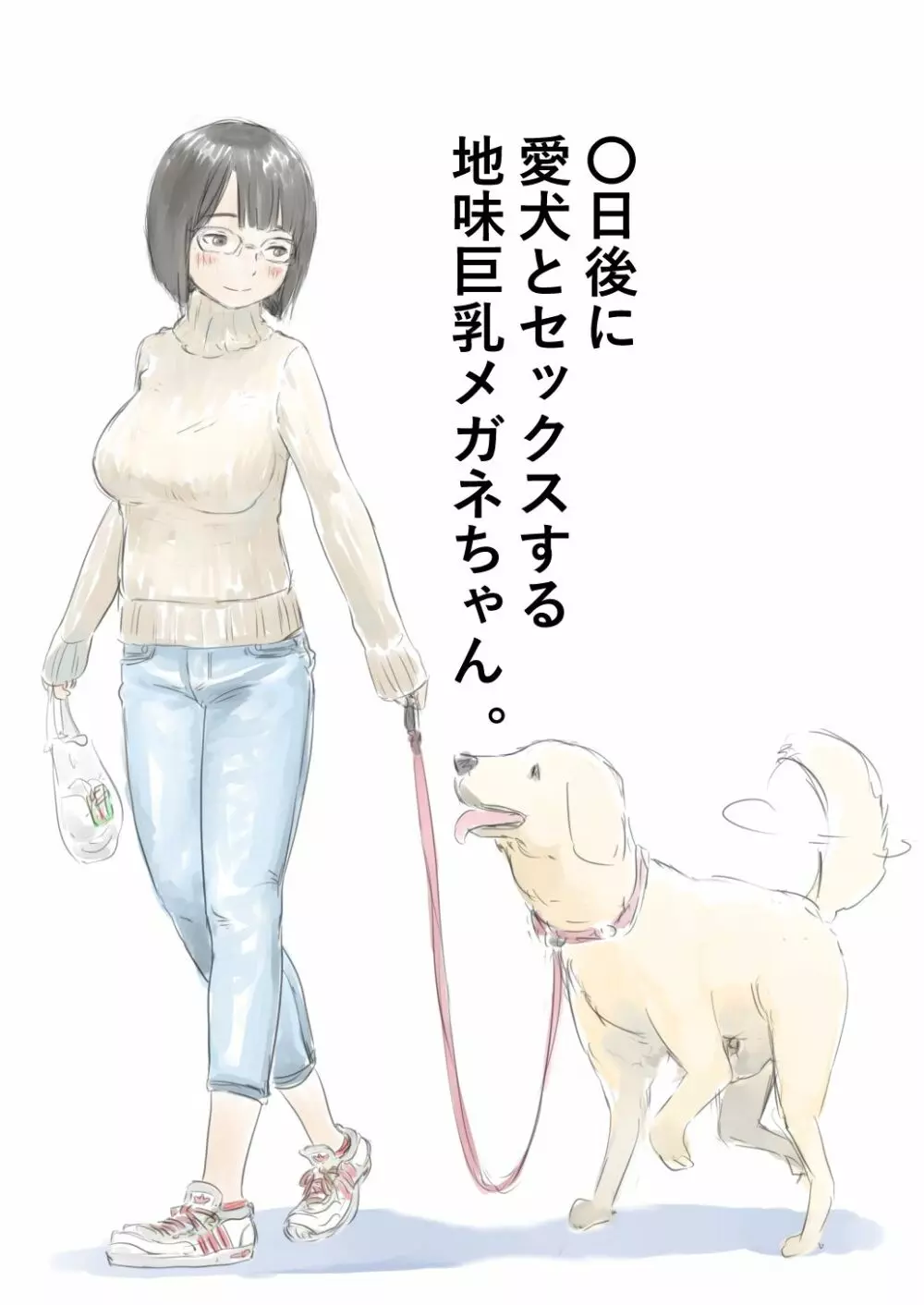 100日後に愛犬とセックスする地味巨乳メガネちゃん Page.1