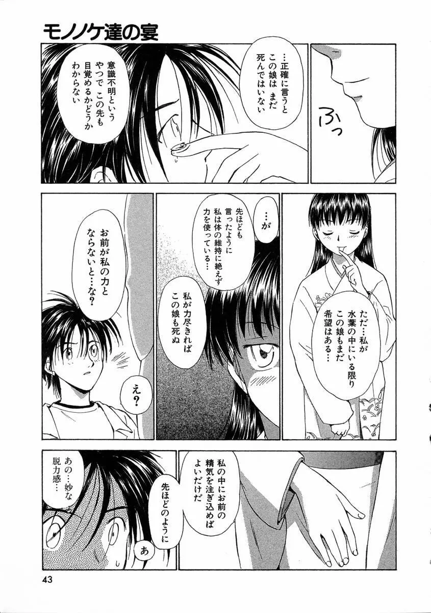 モノノケ達の宴 Page.46