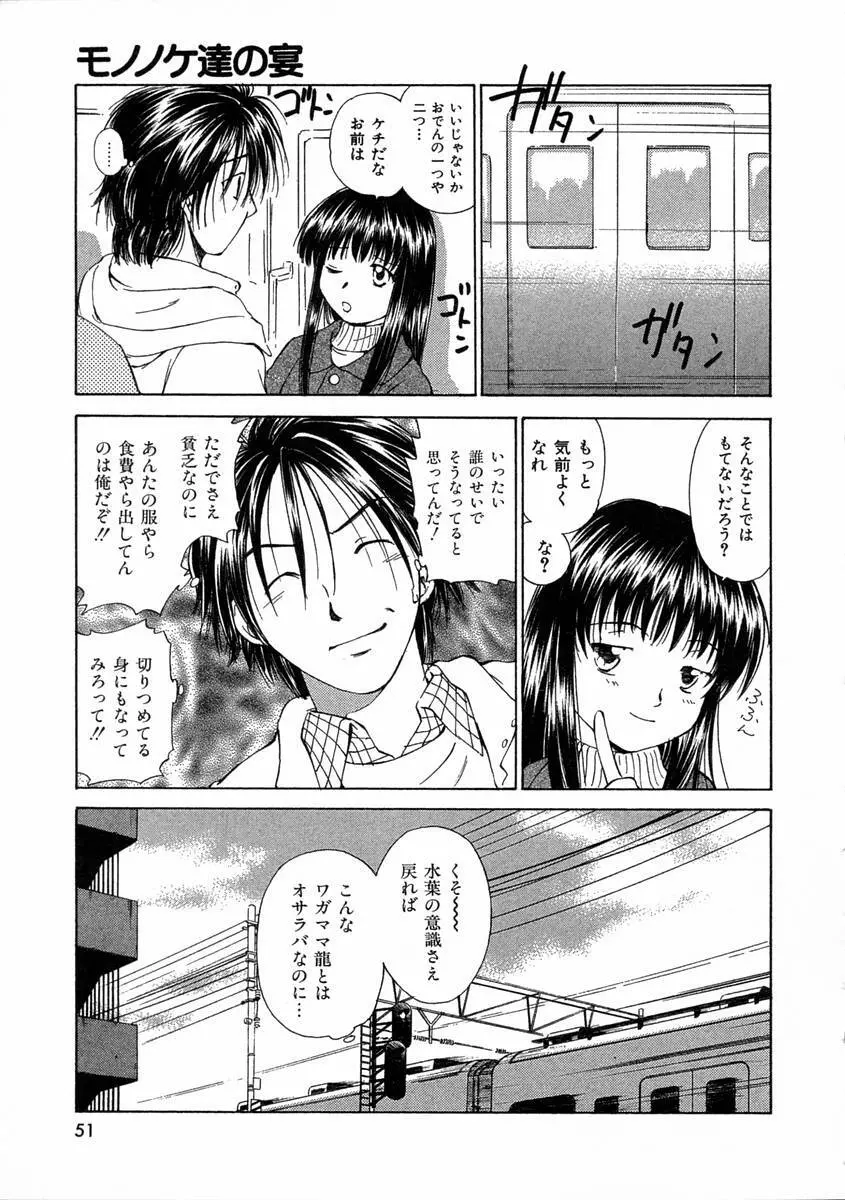 モノノケ達の宴 Page.54