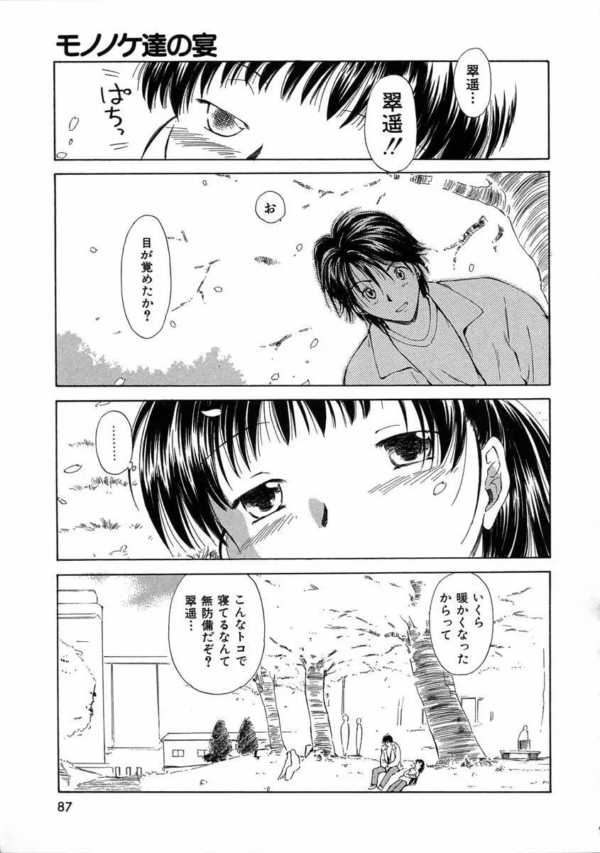 モノノケ達の宴 Page.90