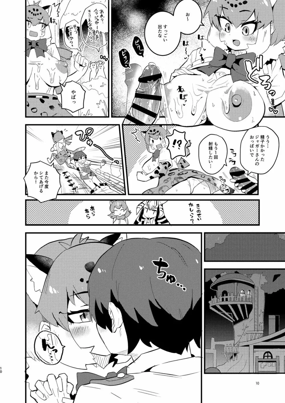 ジャガーさんとないしょえっち Page.10