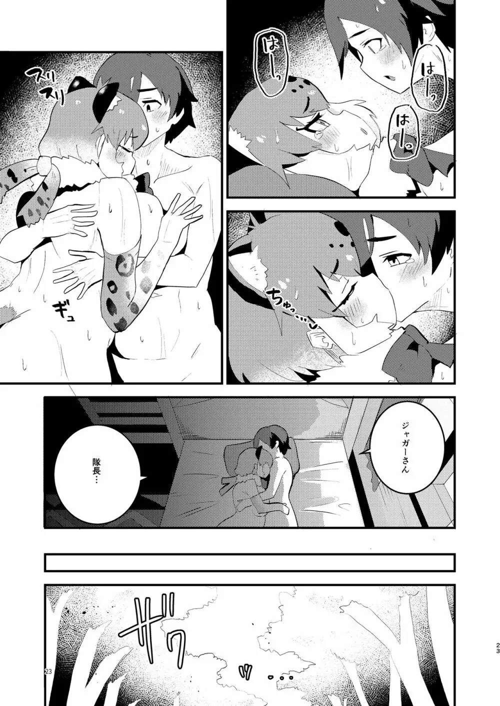 ジャガーさんとないしょえっち Page.23