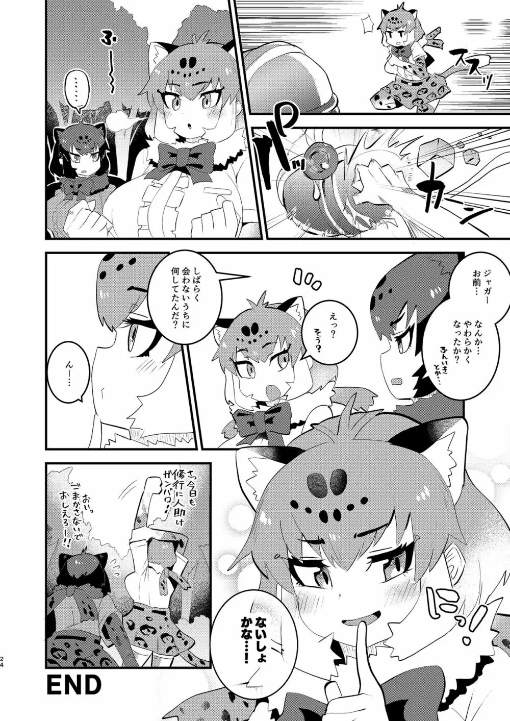 ジャガーさんとないしょえっち Page.24