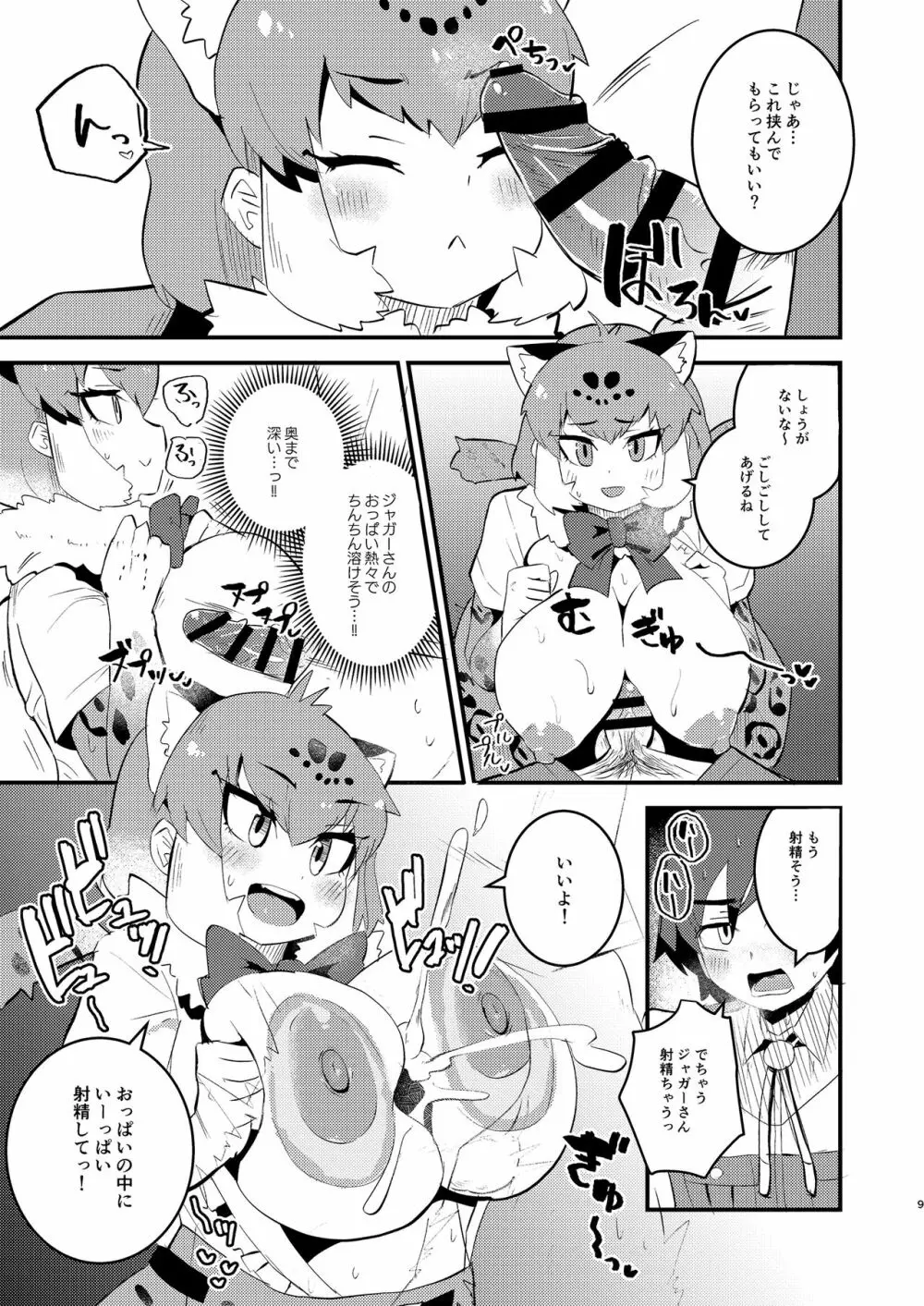 ジャガーさんとないしょえっち Page.9