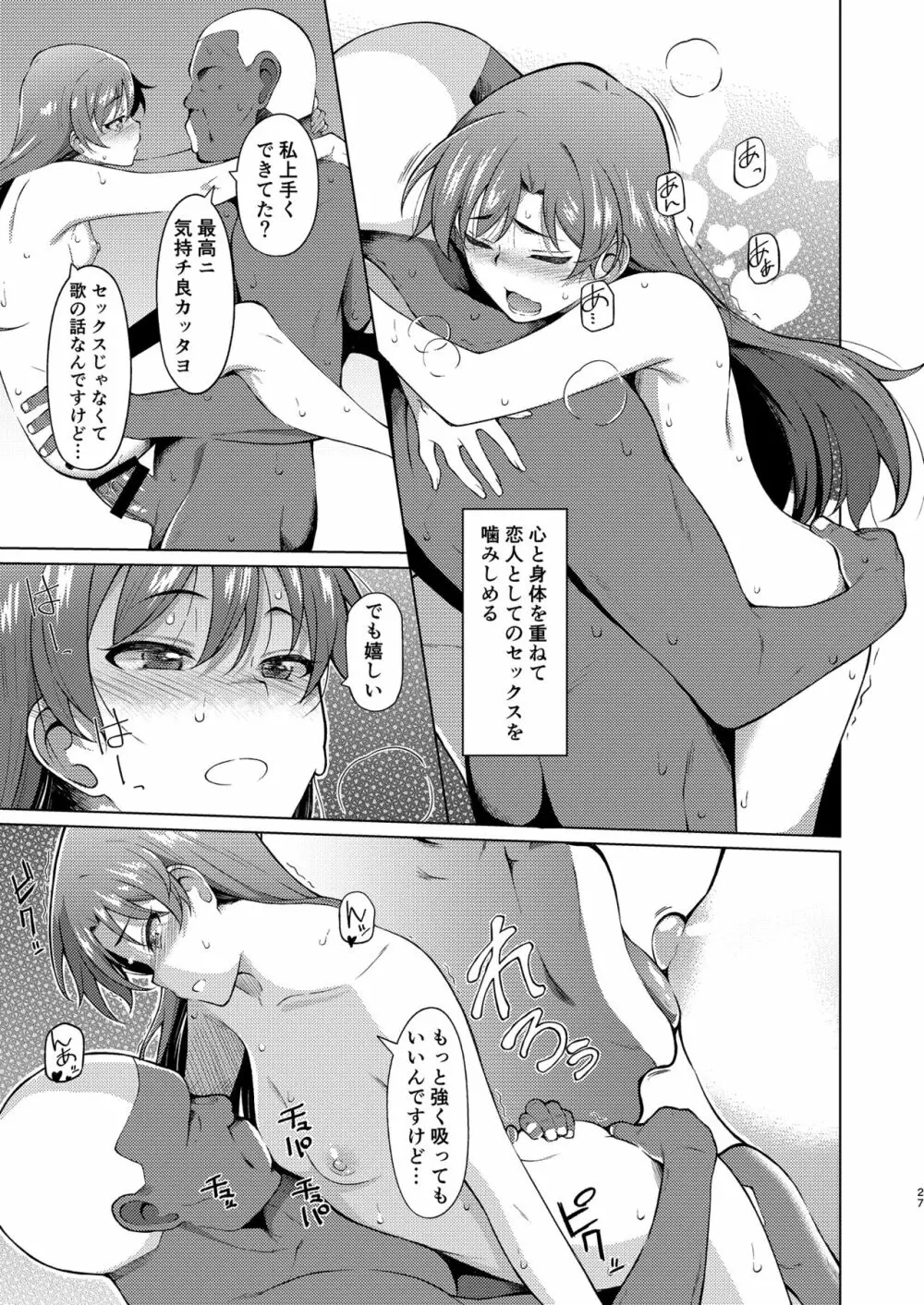 人気アイドルの恋愛事情~如月千早の場合~ Page.26