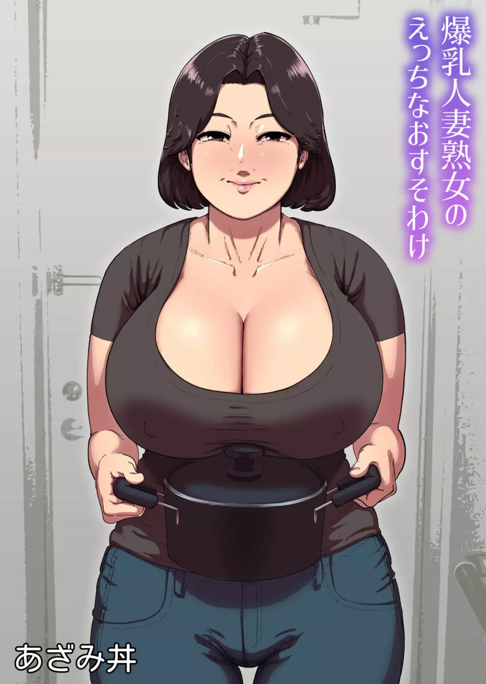 爆乳人妻熟女のえっちなおすそわけ Page.1