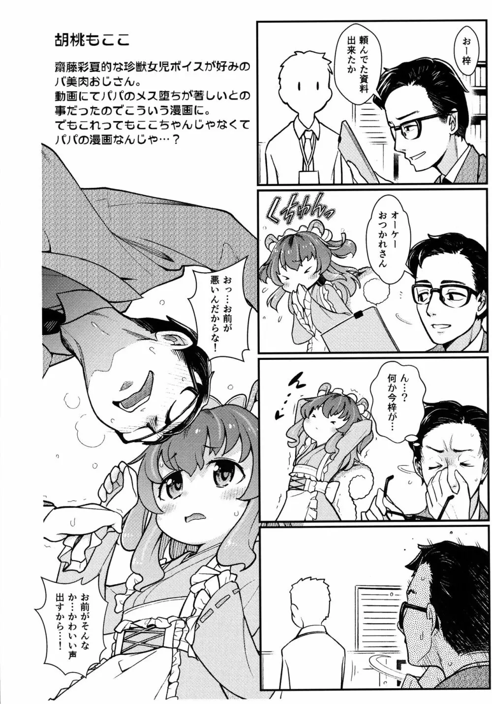 小さな推しの話をしよう Page.5