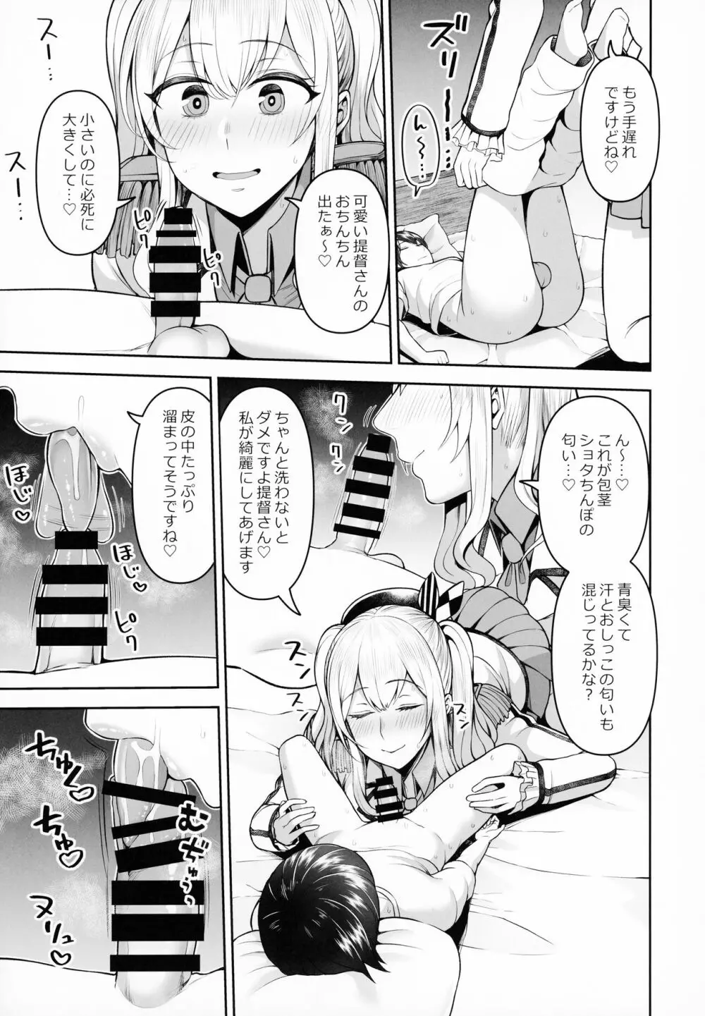 鹿島の夜這い大作戦 Page.4