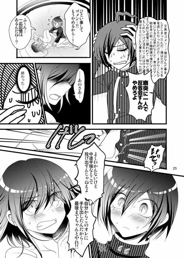 【最王本再録】男のロマンが止まらない!! Page.25