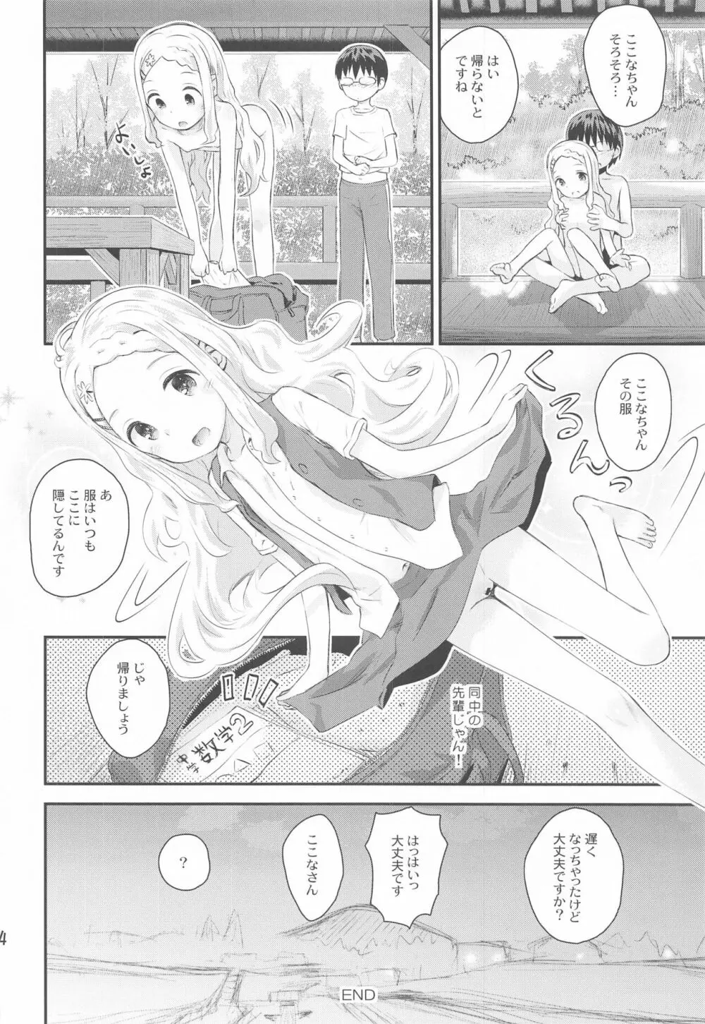 ここなのここですよ～ Page.23