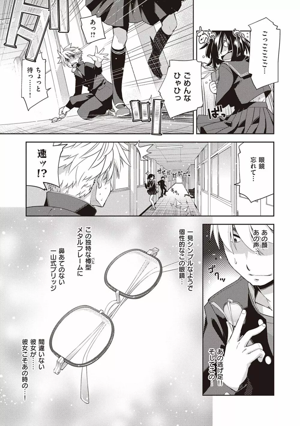 君の眼鏡に恋してる Page.107