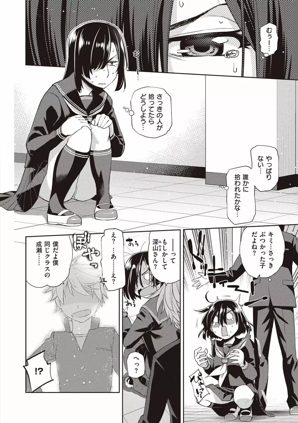 君の眼鏡に恋してる Page.110