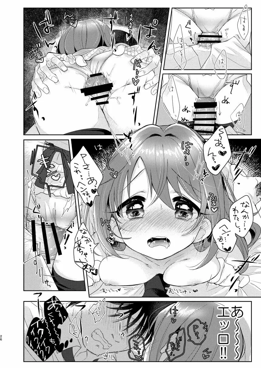 加奈ちゃんのリボン Page.25