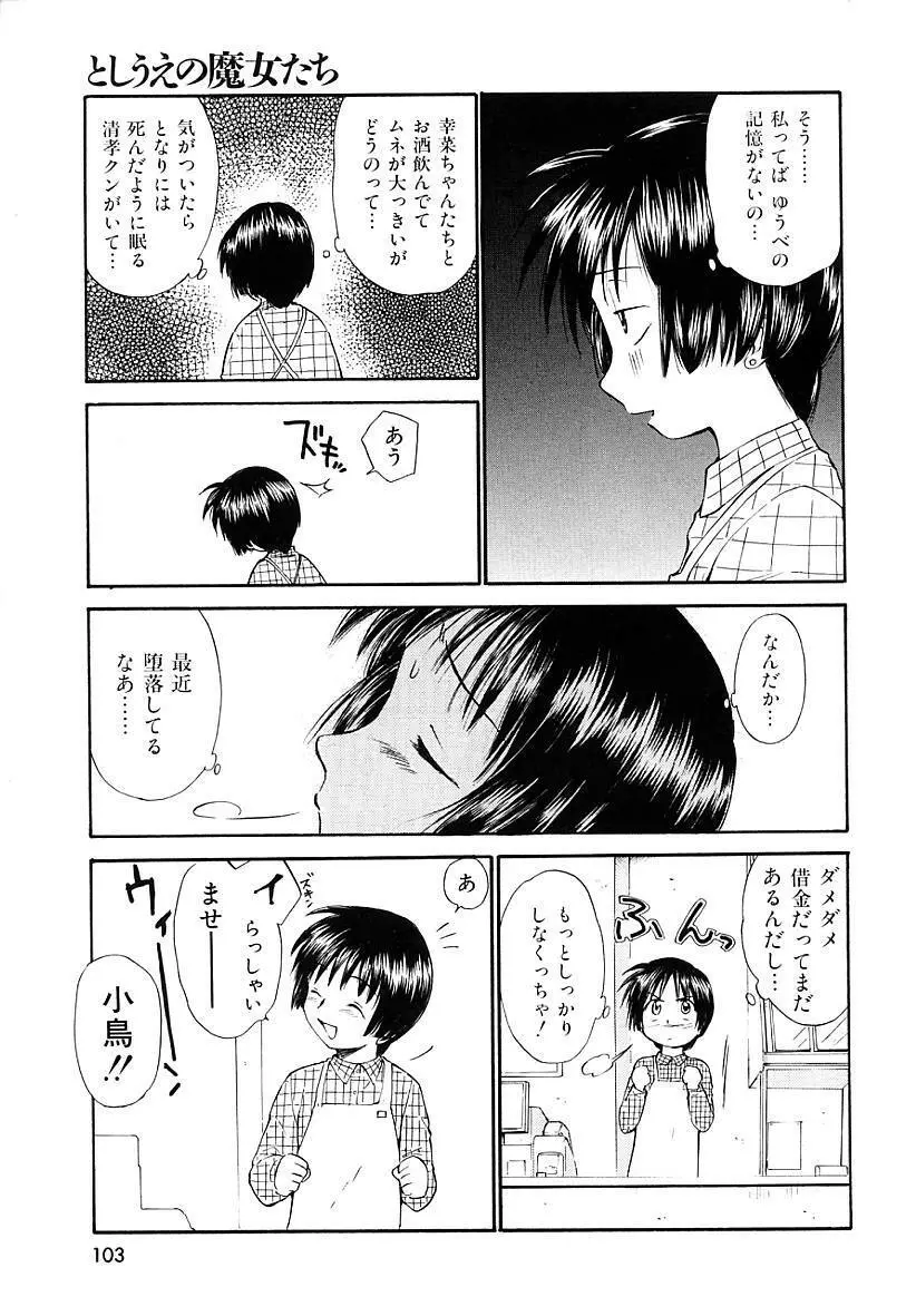 としうえの魔女たち 2 Page.103