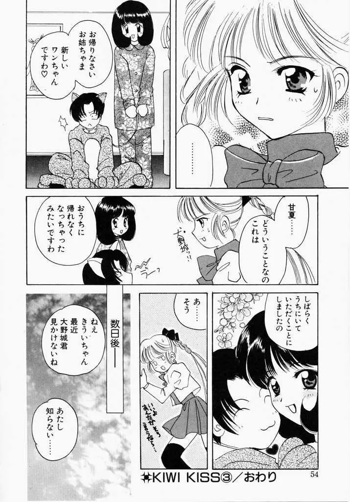 きうい・KISS Page.52