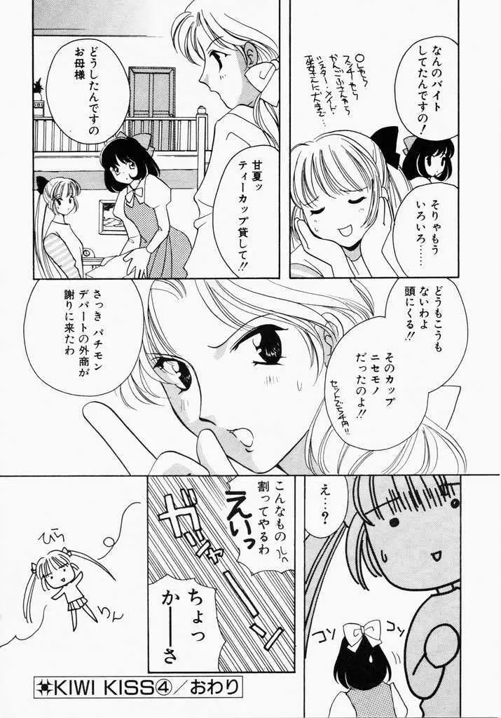 きうい・KISS Page.68