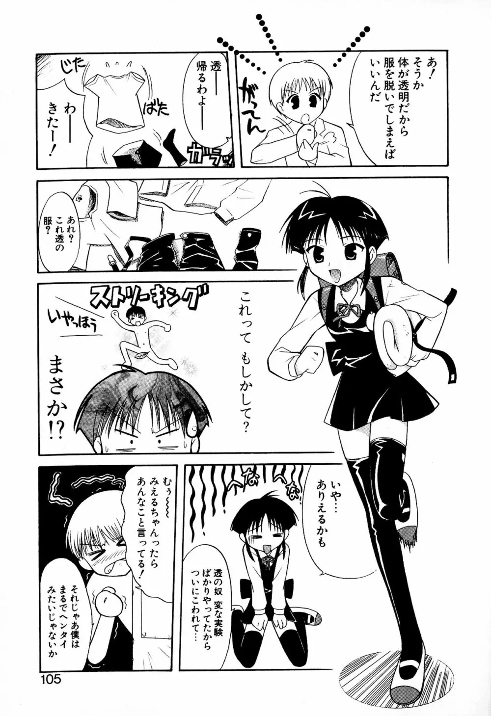 どきどき★しすたーず Page.107