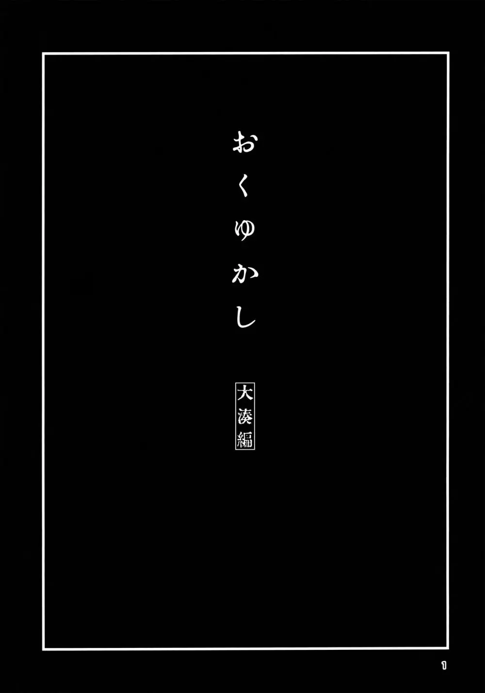 おくゆかし 大湊編 Page.2