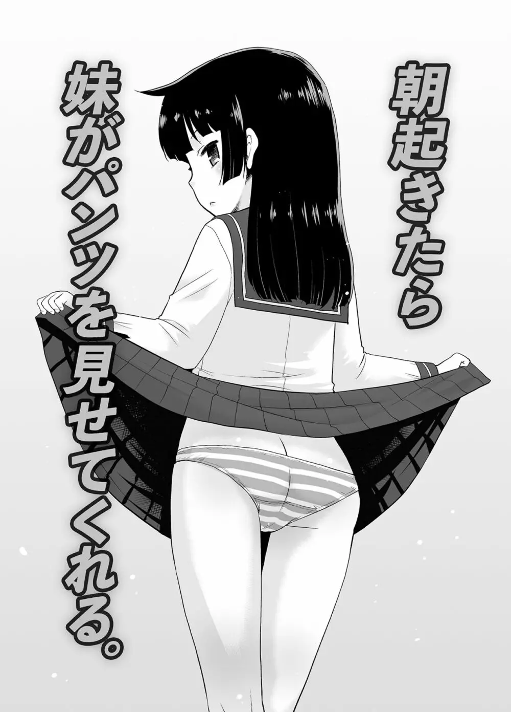 朝起きたら妹がパンツを見せてくれる。 Page.2