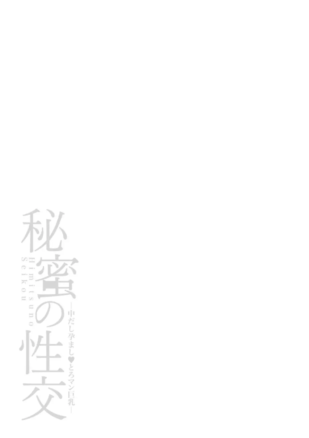 秘蜜の性交 中だし孕まし♥とろマン巨乳 Page.179