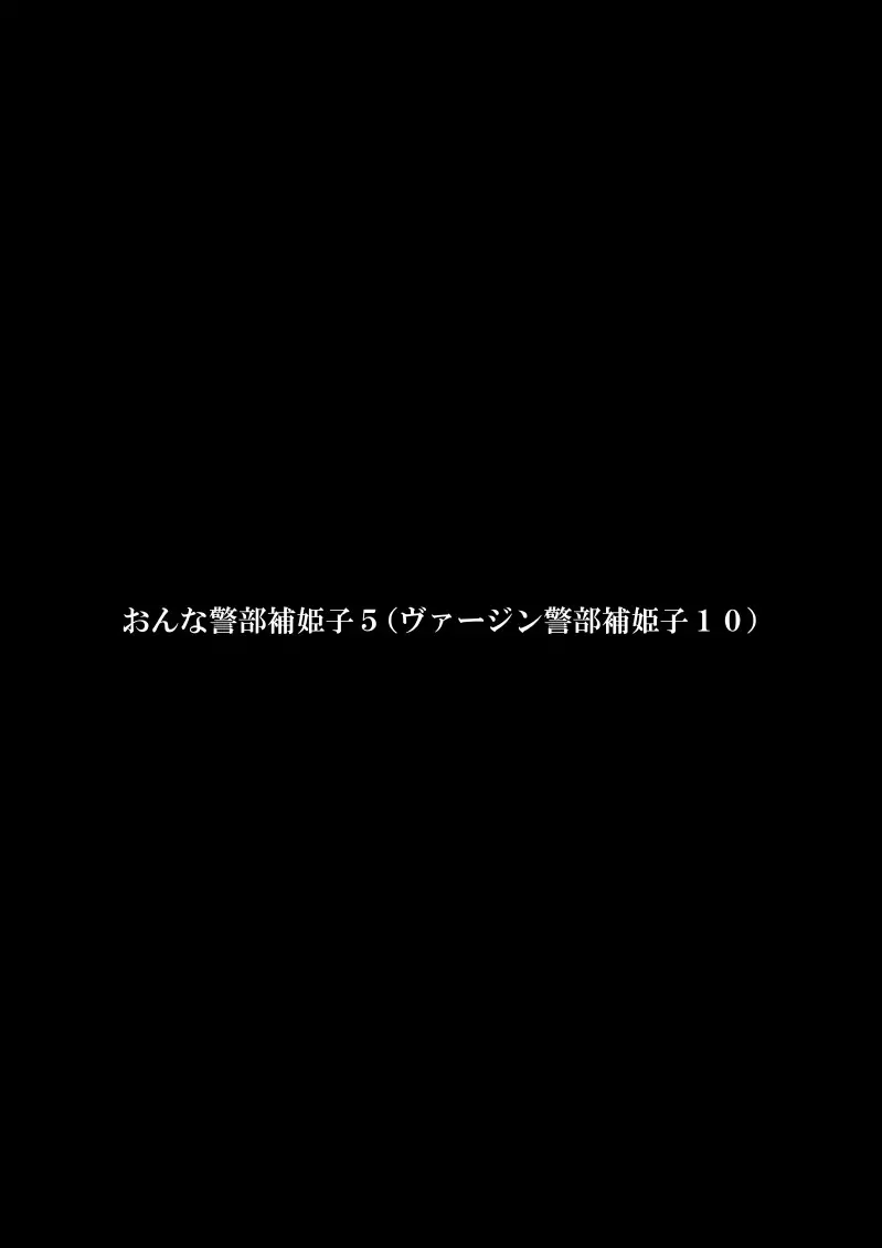 おんな警部補姫子5~ヴァージン警部補姫子10~ Page.3