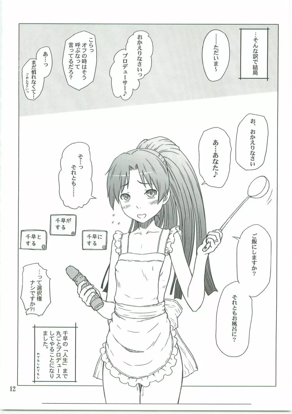 千早が嫁過ぎて困る Page.11