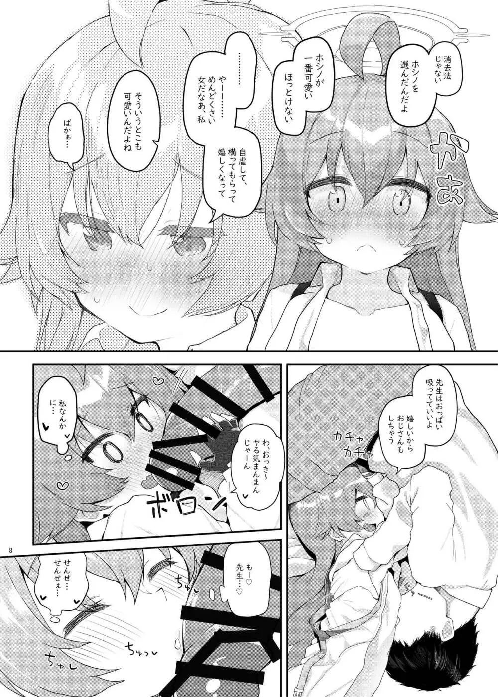 ホシの帰る場所 Page.7