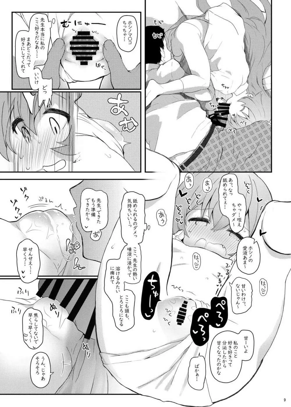 ホシの帰る場所 Page.8