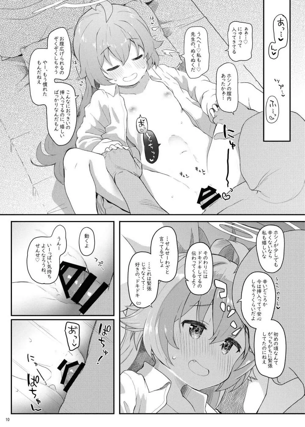 ホシの帰る場所 Page.9