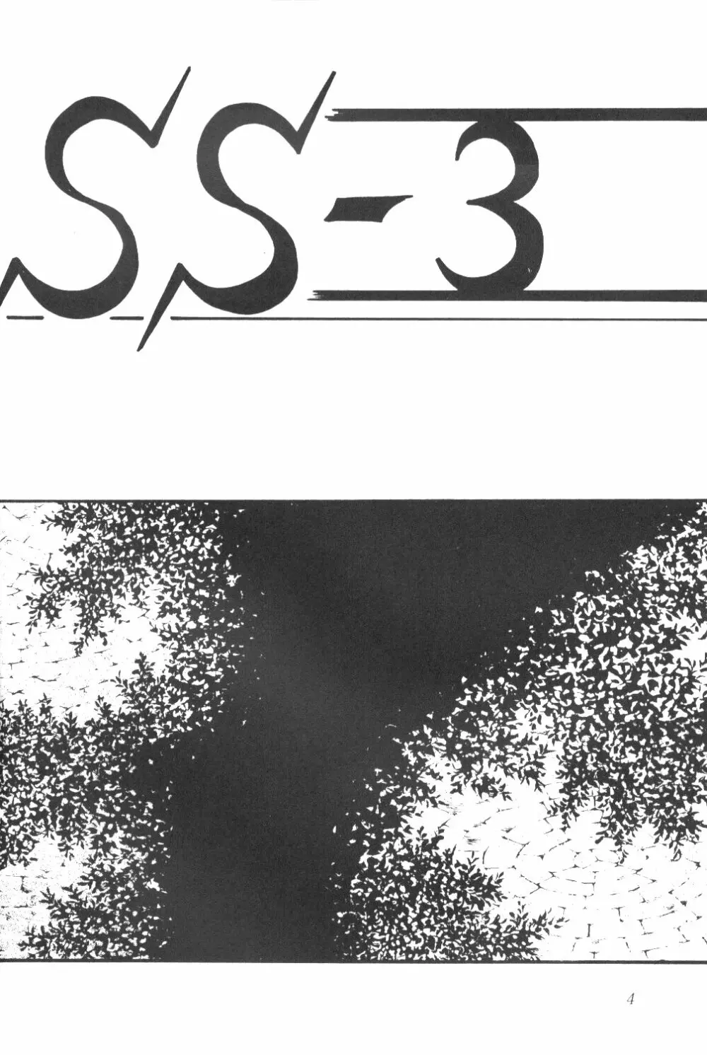 サイレント・サターン SS vol.3 Page.3