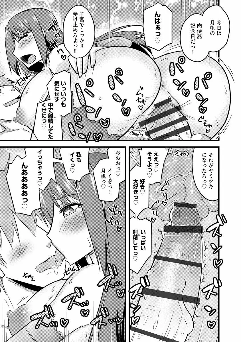 ネトラレ母娘が堕ちるまで Page.81