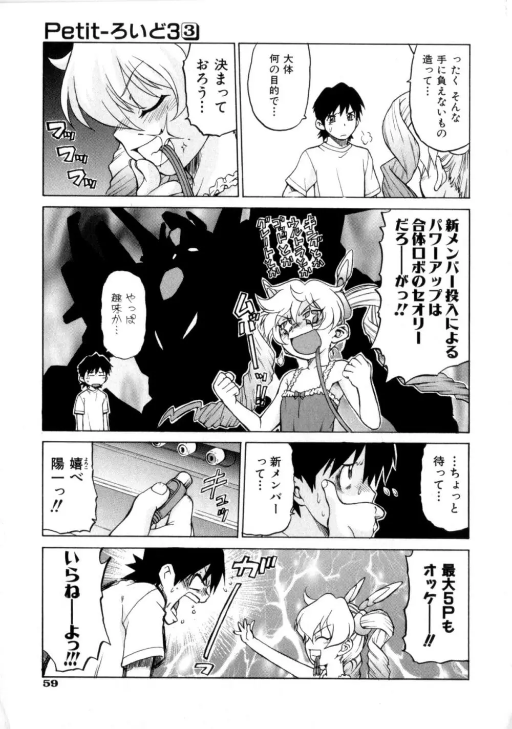 Petit-ろいど 3 Vol.3 Page.61