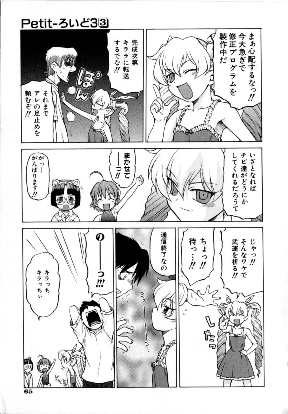 Petit-ろいど 3 Vol.3 Page.67