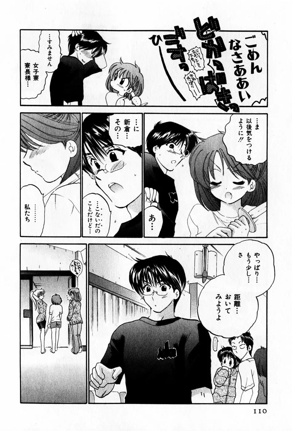 おさわがせ弁天寮 Page.110