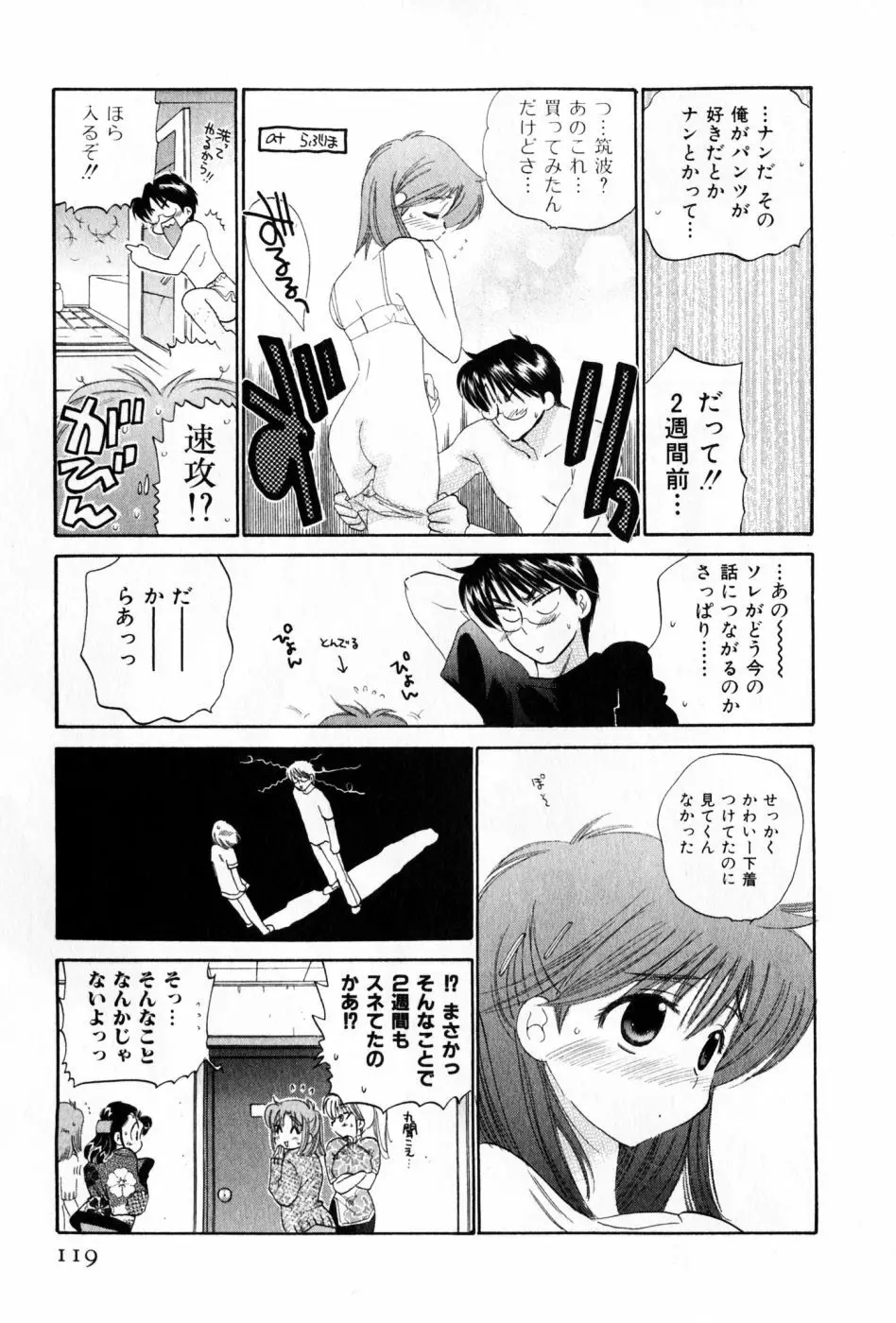 おさわがせ弁天寮 Page.119