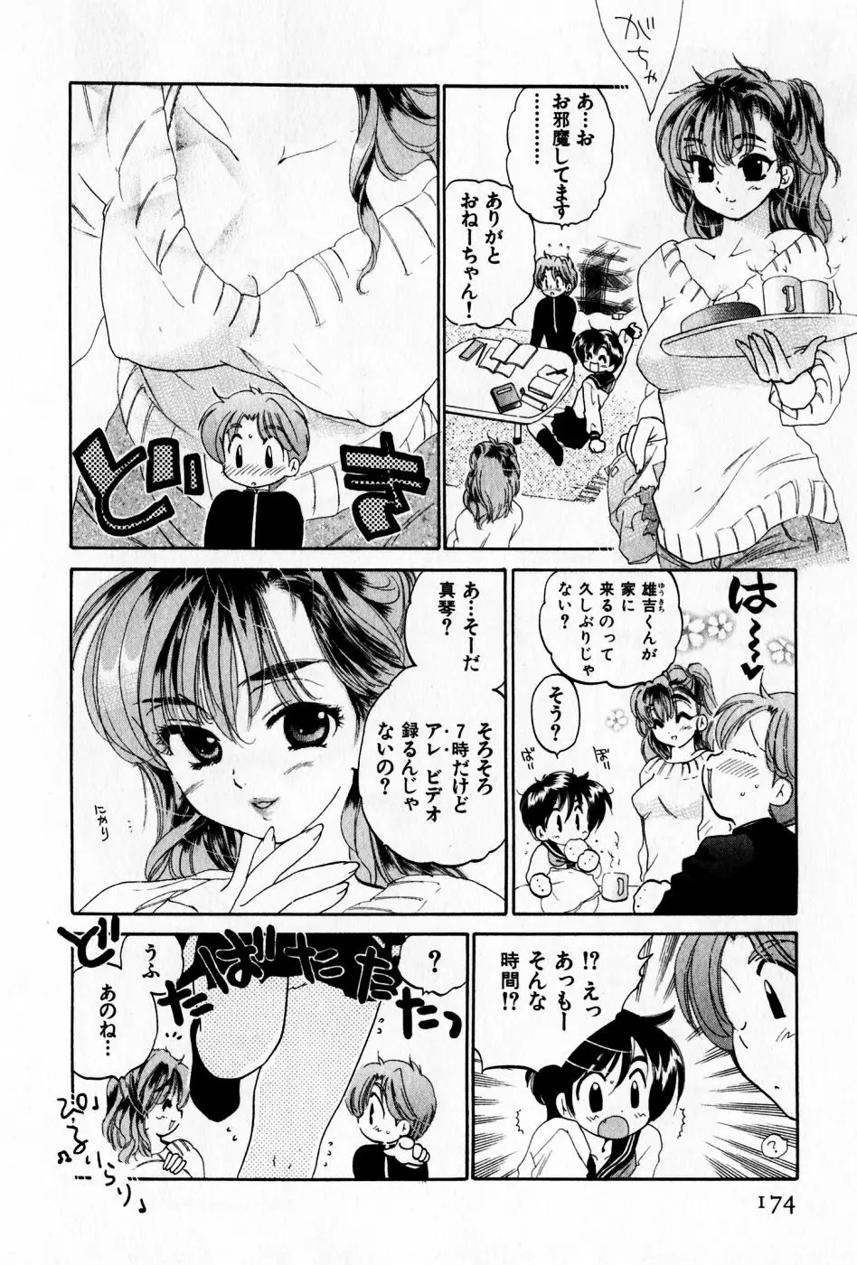 おさわがせ弁天寮 Page.174