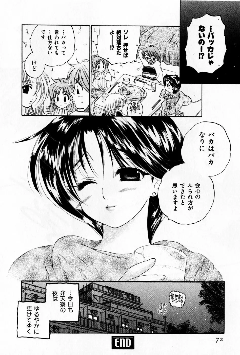 おさわがせ弁天寮 Page.72