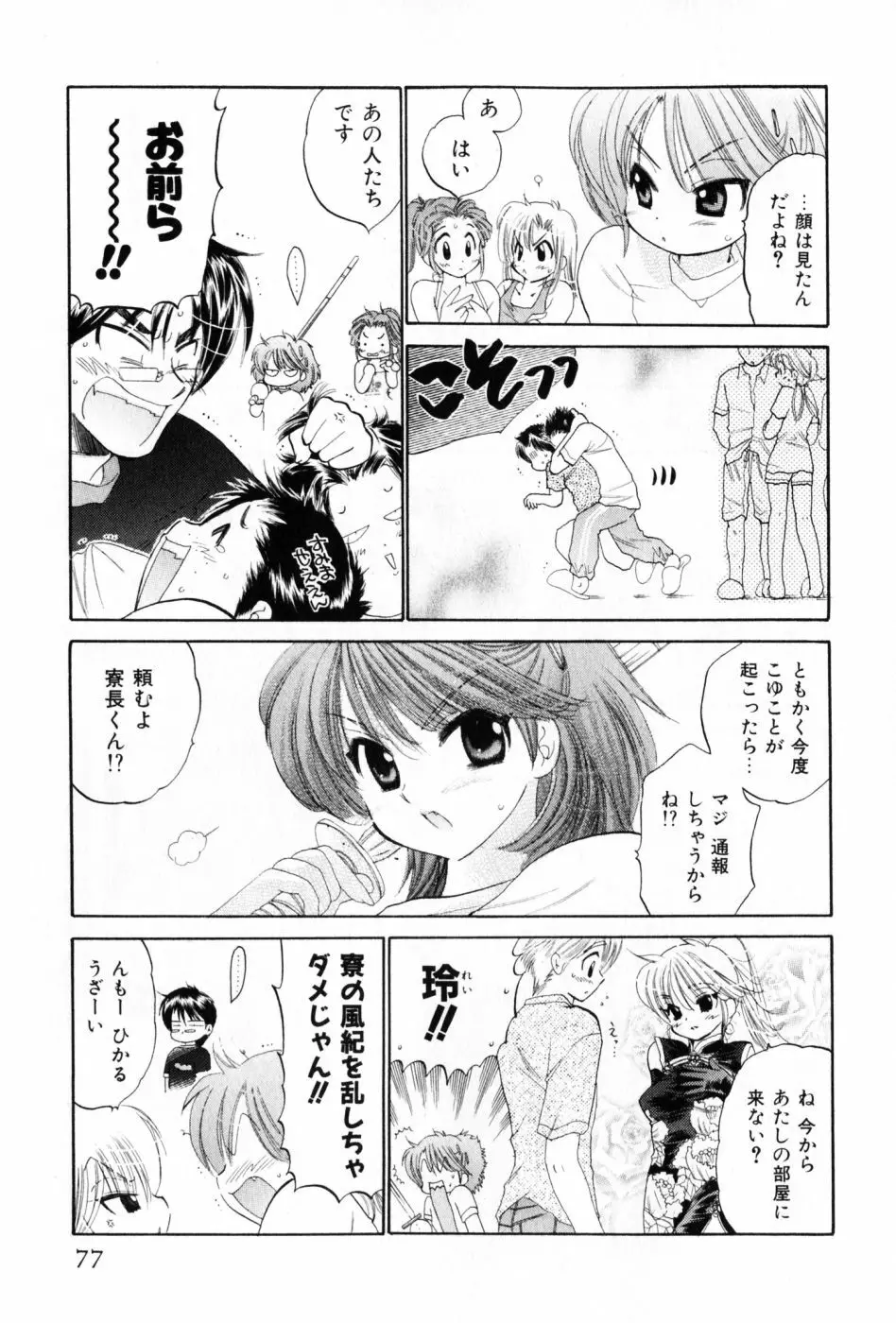 おさわがせ弁天寮 Page.77