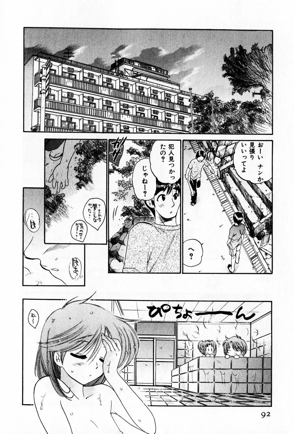 おさわがせ弁天寮 Page.92