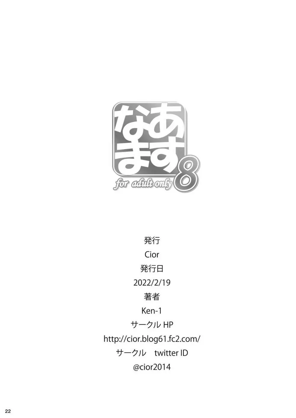 あすなま8 Page.21