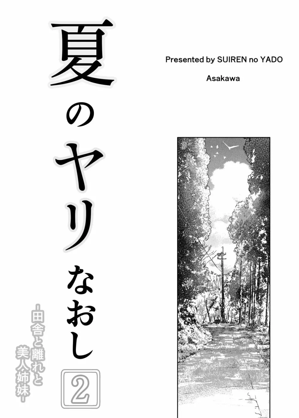 夏のヤリなおし2 Page.4