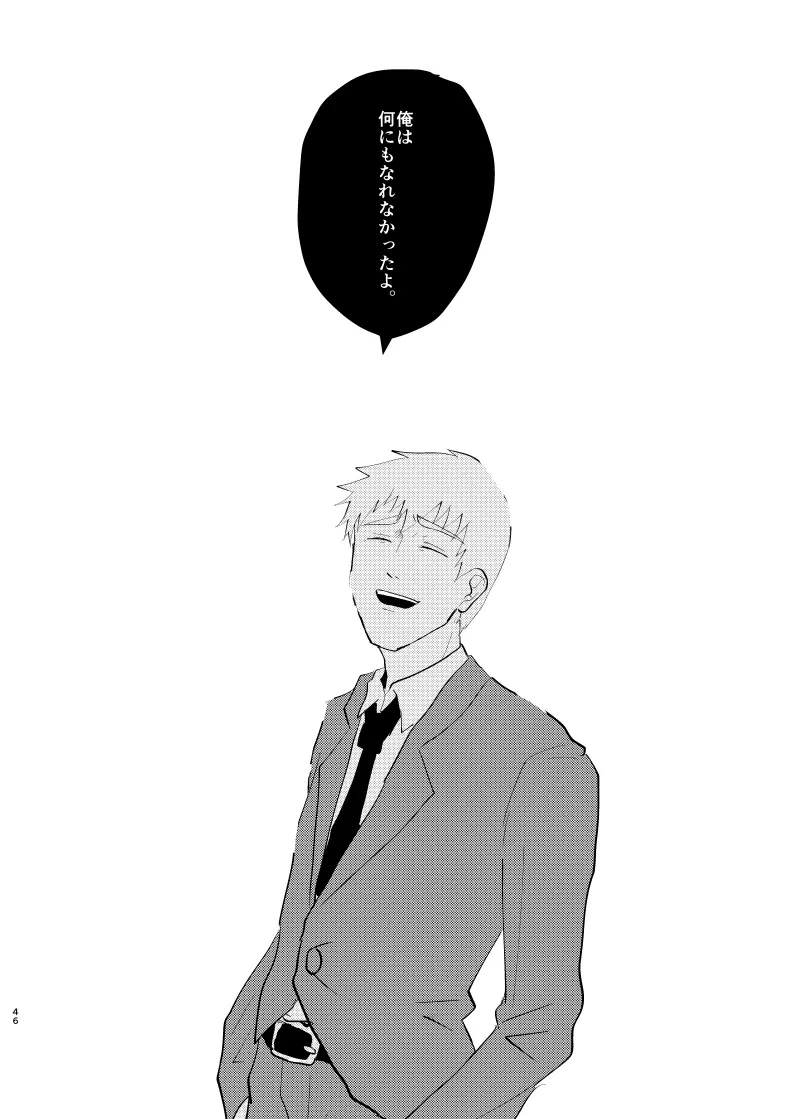 愛されたくて死なないだけ/芹霊web再録 Page.45