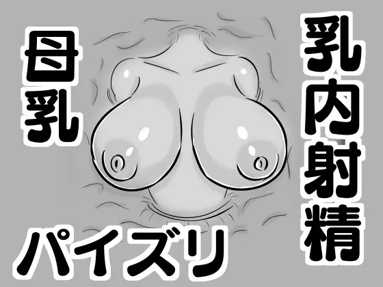 【壁乳】搾乳したり母乳を飲んだりパイズリで乳内射精したり Page.1